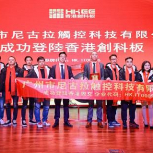 热烈庆祝广州市尼古拉触控科技成功挂牌香港
