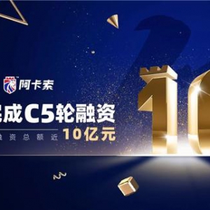 阿卡索以总额近10亿元C轮融资为新起点，开启大众英语教育市场新时代