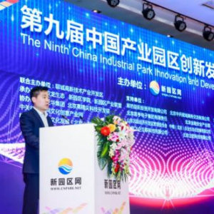 第九届中国产业园区创新发展高峰论坛