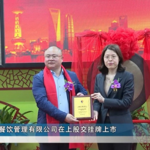新的里程碑，四川喜哥餐饮成功挂牌上海