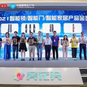 智能家居行业年度盛会！2021 “葵花奖”重磅奖项隆重揭晓