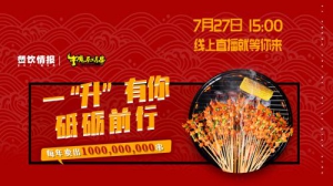 餐饮情报直播揭秘：牛魔系烤串为什么这么火？