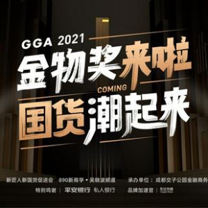 新国货时代的弄潮er，金物奖来啦