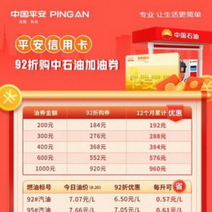 平安银行好车主信用卡 加油优惠伴着您
