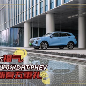 魏牌玛奇朵DHT-PHEV过年送福，新春五重礼就绪