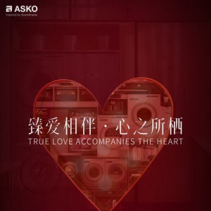 臻爱相伴 心之所栖 ASKO情人节臻礼传递甜蜜告白