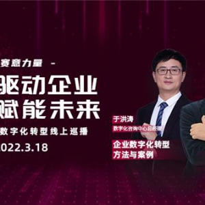 【价值驱动企业，转型赋能未来】 赛意力量2022企业数字化转型线上巡播重磅来袭！