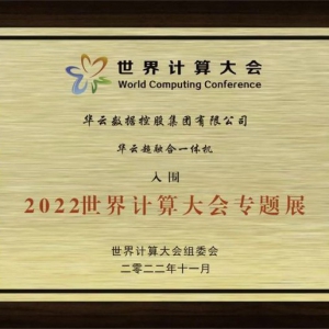 世界计算大会 | 加快助推产业数字化转型 华云超融合一体机入围专题展