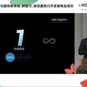 捷停车受邀出席华为HDC2022原子化论坛，以AI赋能停车服务新体验