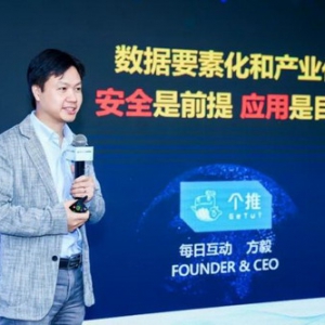 信息化百人会2022峰会|每日互动方毅：数据要素化和产业化，安全是前提，应用是目的