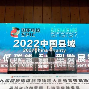 国家电投与西门子能源发布《中国县域绿色低碳能源转型发展报告》
