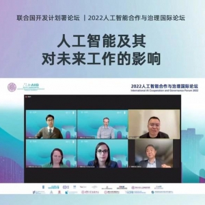 众合云科余清泉出席2022人工智能合作与治理国际论坛