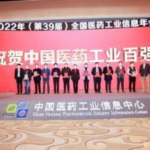 斩获3项大奖 罗欣药业连续14年荣登工信部“中国医药工业百强榜”