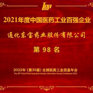 通化东宝：荣登“2021年度中国医药工业百强榜单”