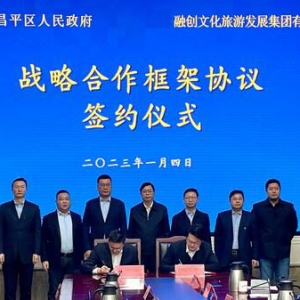 热雪奇迹品牌将落地北京 融创文旅集团与昌平区签署战略合作协议