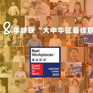 希尔顿集团连续第八年荣登"大中华区最佳职场"榜单