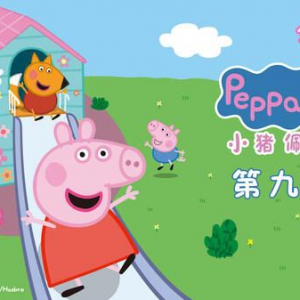 "谢谢你兔小姐" 《小猪佩奇》暖心致敬平凡打工人