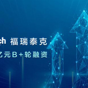 福瑞泰克完成数亿元 B+轮融资，持续引领高阶智能驾驶技术创新