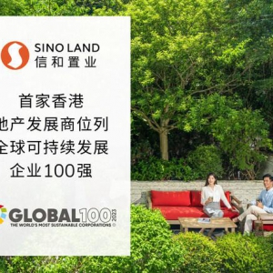 信和集团成为首家香港地产发展商位列全球可持续发展企业100强
