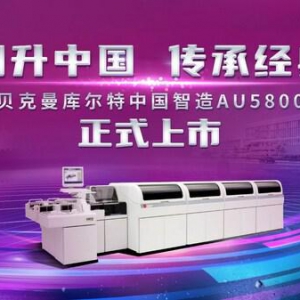 创升中国 传承经典，贝克曼库尔特中国智造AU5800正式上市