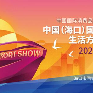 第三届中国国际消费品博览会游艇展4月将在海口开幕