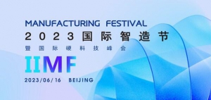 2023国际智造节暨硬科技峰会启动筹备，科技驱动，智造未来