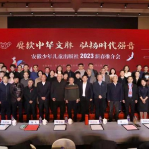 安徽少年儿童出版社2023年新春推介会成功举办