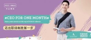 FESCO Adecco正式启动CEO for One Month 2023项目招募