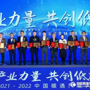 特灵荣膺2021-2022年度"中央空调十大领军品牌"