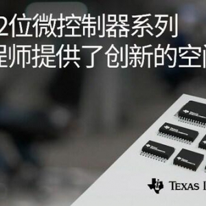 德州仪器发布全新Arm® Cortex®-M0+ MCU 产品系列，让嵌入式系统更经济实惠