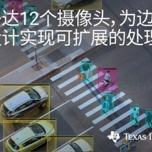 德州仪器推出全新视觉处理器系列，在智能摄像头应用中实现可扩展的边缘 AI 性能