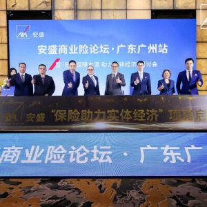 "坚持保障本源，助力实体经济" 安盛商业险论坛在广州举办
