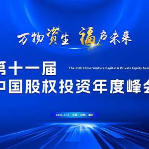 "万物资生 福启未来"第11届中国股权投资年度峰会在深圳福田召开
