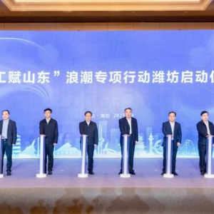 "工赋山东"制造业数字化转型大会暨浪潮七大专项行动潍坊启动活动举办