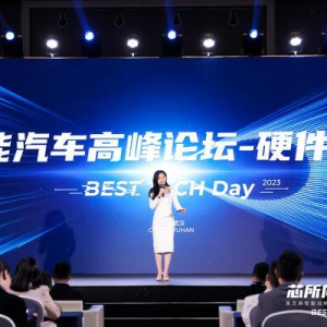 2023智能汽车高峰论坛 产业链伙伴探讨智能汽车硬件发展路径