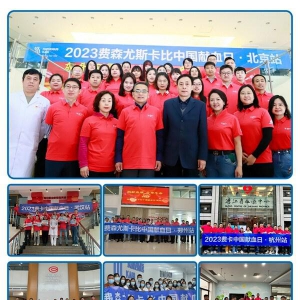 费森尤斯卡比中国：山河日月镌刻关爱初心 十一载传承热血华章