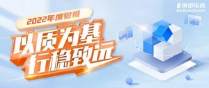 稳增提质！钢银电商发布财报：2022年平台营收758.72亿元，同比增长16.44%