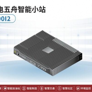 新品发布丨广电五舟智能小站S500I2广泛满足边缘计算应用场景