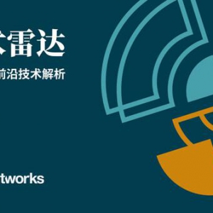 思特沃克发布第28期《技术雷达》，指出要谨慎乐观地应对备受瞩目的人工智能趋势