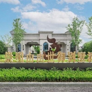 "由"你相伴，不负"御"见 -- 上海崇明由由世御别墅酒店二周年