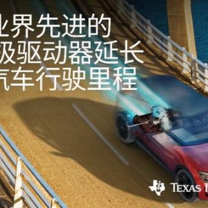 德州仪器推出碳化硅栅极驱动器，可更大限度延长电动汽车行驶里程