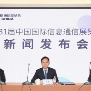 第31届中国国际信息通信展新闻发布会在京召开