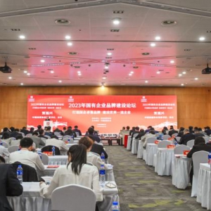 2023年中国品牌发展国际论坛国有企业品牌建设论坛在上海成功举办