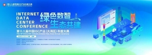 第十八届中国IDC产业（大湾区）年度大典将于7月在深圳举行