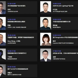 与非网第二届"智能座舱与汽车照明技术研讨会"将于5月24日举行