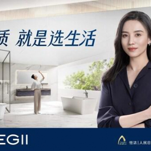 恒洁卫浴的品牌向上之道 以"较真"态度升级品质美好生活