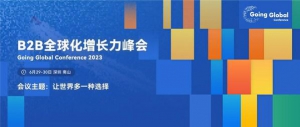 B2B企业全球化先行者，首次共话出海增长