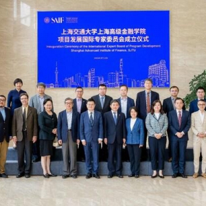上海高级金融学院项目发展国际专家委员会成立