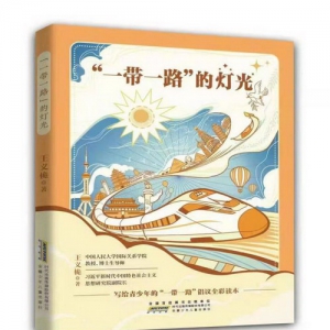 安徽少年儿童出版社推出国际关系学者王义桅为青少年创作的《“一带一路”的灯光》