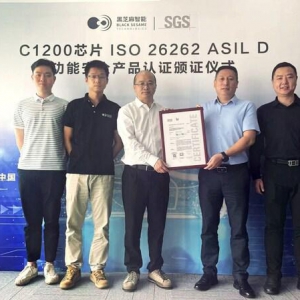业内首款！黑芝麻智能武当系列C1200芯片通过ISO 26262 ASIL-D产品认证